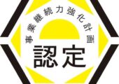 『事業継続力強化計画に係る認定をいただきました