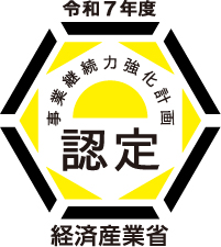 事業継続力強化計画