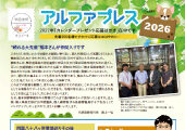 アルファプレス2026