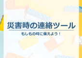 災害時の連絡連絡ツール｜もしもの時に備えよう！