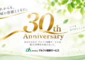 創立30周年を迎えました